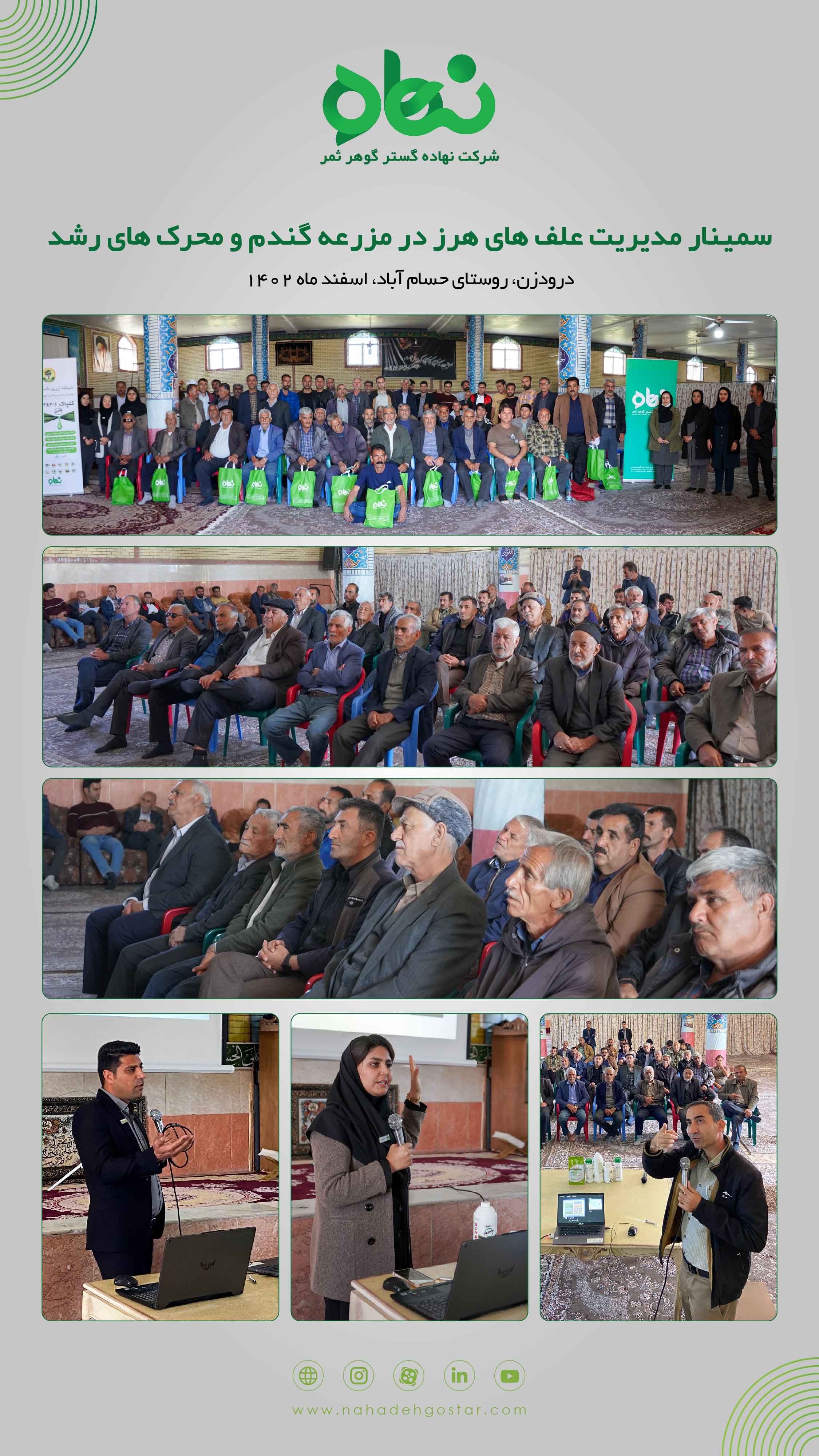 سمینار مدیریت علف های هرز در مزرعه گندم و محرک های رشد